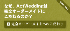 結婚式動画制作完全オーダーメイドへのこだわり